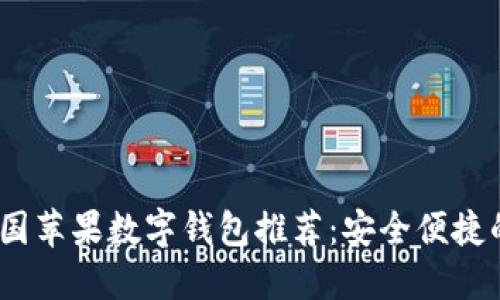 2023年美国苹果数字钱包推荐：安全便捷的支付选择