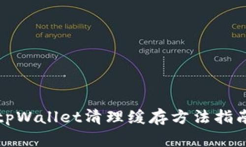 tpWallet清理缓存方法指南