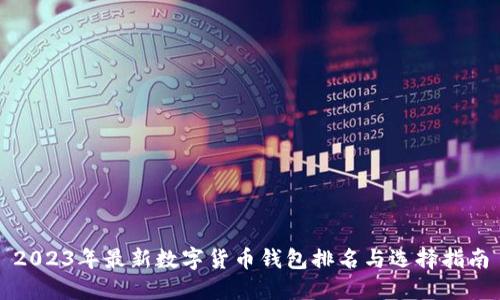 2023年最新数字货币钱包排名与选择指南