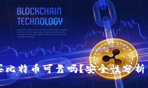 tpWallet买比特币可靠吗？安全性分析与用户指南