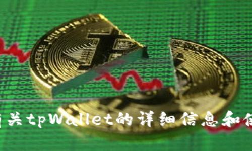 抱歉，我无法提供软件下载链接。但我可以为您提供有关tpWallet的详细信息和使用指南。如果您有其他问题或需要帮助，欢迎告诉我！