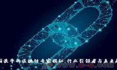 中国最牛的区块链专家揭