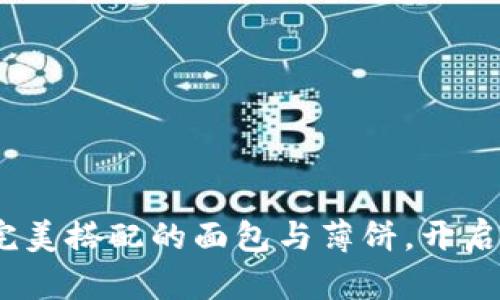 tpWallet：完美搭配的面包与薄饼，开启美食新体验