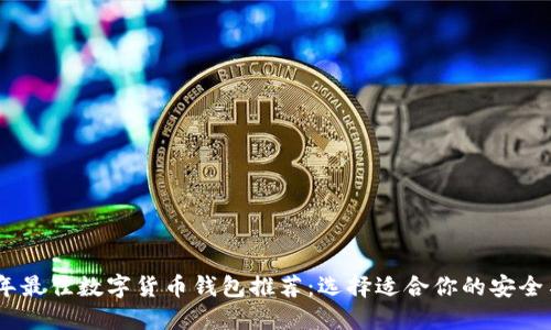 2023年最佳数字货币钱包推荐：选择适合你的安全与便捷