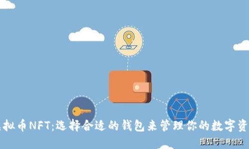 虚拟币NFT：选择合适的钱包来管理你的数字资产