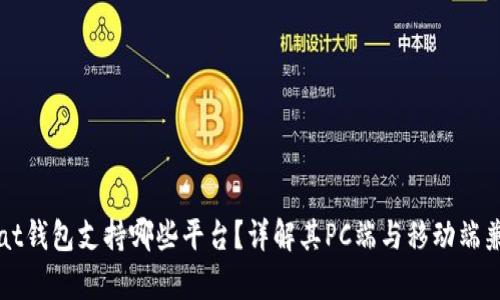 Unisat钱包支持哪些平台？详解其PC端与移动端兼容性
