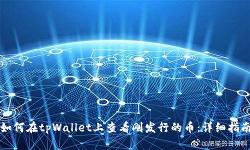 如何在tpWallet上查看刚发行的币：详细指南