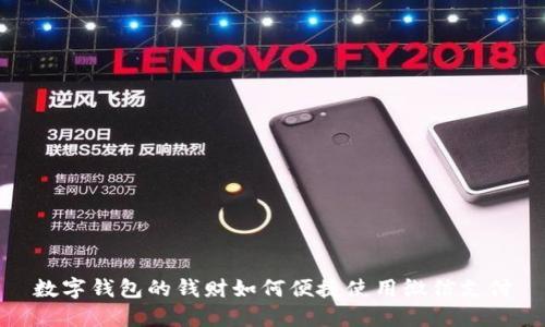 数字钱包的钱财如何便捷使用微信支付