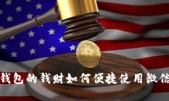 数字钱包的钱财如何便捷