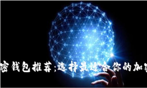 2023年最佳加密钱包推荐：选择最适合你的加密资产管理工具