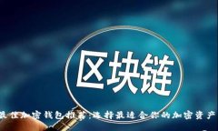 2023年最佳加密钱包推荐：