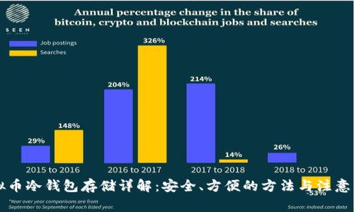 虚拟币冷钱包存储详解：安全、方便的方法与注意事项