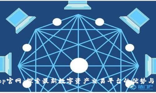 Bitop官网：探索最新数字资产交易平台的优势与功能