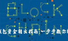 数字币钱包资金转出指南