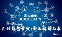 区块链支付钱包开发：全