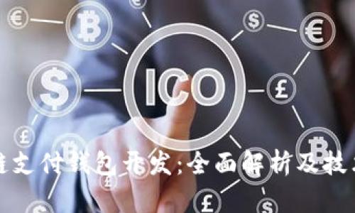 区块链支付钱包开发：全面解析及技术实现