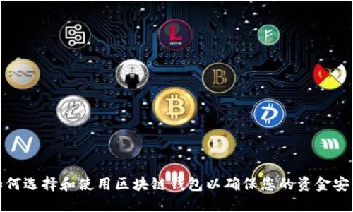 如何选择和使用区块链钱包以确保您的资金安全