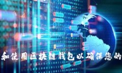 如何选择和使用区块链钱