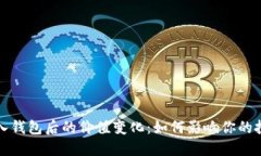 数字币入钱包后的价值变