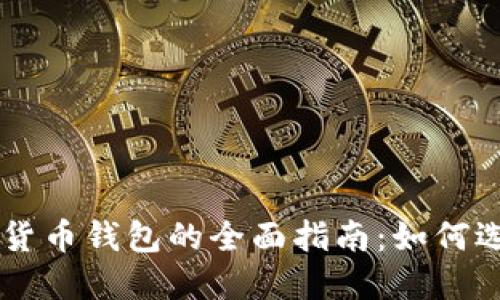 中国加密货币钱包的全面指南：如何选择与使用