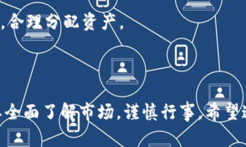   狗狗币购买指南：如何轻松入门并选择合适平台 / 

 guanjianci 狗狗币, 购买狗狗币, 狗狗币平台, 数字货币 /guanjianci 

### 内容主体大纲：

1. **引言**
   - 简介狗狗币的背景和特点
   - 为什么投资狗狗币？

2. **狗狗币的基础知识**
   - 狗狗币是什么？
   - 狗狗币的历史与发展
   - 狗狗币的技术特点

3. **选择购买平台**
   - 常见的狗狗币交易平台对比
   - 如何选择适合自己的交易平台？

4. **狗狗币的购买步骤**
   - 注册交易账户
   - 完成身份验证
   - 存入资金
   - 下单购买

5. **狗狗币的存储方式**
   - 热钱包与冷钱包的区别
   - 如何选择合适的存储方式？

6. **投资狗狗币的风险与收益**
   - 狗狗币的市场波动性
   - 投资狗狗币的风险有哪些？
   - 可能的收益分析

7. **狗狗币的未来发展**
   - 狗狗币在市场中的地位
   - 影响狗狗币价格的因素

8. **总结和建议**
   - 投资狗狗币的注意事项
   - 对新手投资者的建议


### 引言

狗狗币（Dogecoin）最初是作为一种恶搞性质的数字货币诞生的，但在众多投资者的支持下，它逐渐成长为一种备受欢迎的数字资产。本文将详细介绍如何购买狗狗币，帮助新手快速上手投资数字货币的世界。

### 狗狗币的基础知识

狗狗币是什么？
狗狗币是一种根据“狗狗”表情包而设计的加密货币，最初是作为比特币的一种轻松替代品。它不仅是一种数字货币，还是一种活跃的线上社区文化符号，目标是创造一种更友好的、无压力的加密货币环境。

狗狗币的历史与发展
狗狗币于2013年由程序员比利·马库斯和杰克逊·帕尔默创建，起初是为了取笑当时加密货币的疯狂投资文化，然而其背后的社区逐渐形成，推动了它的发展。狗狗币还积极参与慈善活动，例如赞助运动员和支持非洲水源项目，进一步提升了其社会影响力。

狗狗币的技术特点
狗狗币基于Litecoin的技术，使用Scrypt算法，使得其相对较快的交易确认时间和较低的手续费吸引了大量用户。此外，狗狗币的通货膨胀模型使得每年都有新的狗狗币被挖掘，这与比特币的有限供应形成鲜明对比。

### 选择购买平台

常见的狗狗币交易平台对比
在选择购买狗狗币的平台时，用户可能会面临多种选择。包括但不限于Binance、Coinbase、Huobi、KuCoin等主流交易所。这些平台的手续费、用户体验、交易安全性等各有不同。

如何选择适合自己的交易平台？
选择购买平台时需考虑以下几个因素：安全性（是否有多重身份验证），手续费（交易及提币手续费），交易量（高交易量平台往往流动性更好），以及是否支持提现到本地银行账户。

### 狗狗币的购买步骤

注册交易账户
在选择好平台后，首先需要在交易所注册一个账户。通常需要提供电子邮件和设置密码，在完成这一步时，要确保使用强密码，增加账户的安全性。

完成身份验证
大多数交易所都要求用户进行身份验证，以防止欺诈行为。通常需要上传身份证明文件和自拍照。通过后，账户可以完成交易。

存入资金
用户可以选择通过多种方式存入资金，如银行转账、信用卡或其他数字货币等。确保选择对自己最方便且手续费最低的存款方式。

下单购买
存入资金后，就可以下单购买狗狗币了。购买时选择市场订单或限价订单，根据个人需求输入购买数量及价格，确认订单后即可完成购买。

### 狗狗币的存储方式

热钱包与冷钱包的区别
热钱包是指在线存储的加密货币钱包，便于快速交易，但也存在被黑客攻击的风险；冷钱包则是指离线存储，加密货币被完全隔离，更加安全，但不那么方便日常交易。

如何选择合适的存储方式？
选择存储方式时，首要考虑资金的安全性。如果是短期投资，热钱包相对方便；如果是长期持有，建议选择冷钱包存储狗狗币，以确保资产的安全性。

### 投资狗狗币的风险与收益

狗狗币的市场波动性
狗狗币市场极其波动，价格可能在短时间内出现剧烈波动。投资者必须对此有所准备，并在购入前做好充分的市场分析。

投资狗狗币的风险有哪些？
投资狗狗币的主要风险包括市场风险、流动性风险、技术风险以及监管风险等。市场风险指的是价格波动的不可预测性，流动性风险指的是在市场下跌时难以脱手，技术风险则可能包括钱包被骇取等。

可能的收益分析
尽管风险很高，但由于其社区支持度和文化影响力，狗狗币的潜在收益也不容小觑。投资者需根据当前市场走势与未来预期进行合理规划。

### 狗狗币的未来发展

狗狗币在市场中的地位
狗狗币目前在加密货币市场中占据重要位置，它的社区和文化背景支持了其长期生存。尽管面临竞争，狗狗币的独特魅力让它无法被忽视。

影响狗狗币价格的因素
影响狗狗币价格的因素包括整体市场趋势、社交媒体宣传、社区活动以及上线新的交易平台等。投资者需要密切关注这些变化。

### 总结和建议

投资狗狗币的注意事项
在投资狗狗币前，确保了解其市场特点、风险以及存储方式，做好充分的调研和准备，建议采取分散投资的策略，来降低风险。

对新手投资者的建议
新手投资者在入市前应先进行模拟交易，积累经验。同时，保持理性投资心态，不要盲目跟风，制定自己的投资计划，合理分配资产。

---

以上是关于狗狗币购买的详细内容纲要和介绍，为每个问题提供了深入的探索和分析。总的来说，投资狗狗币需要全面了解市场，谨慎行事。希望这篇文章能够帮助到想要进入加密货币世界的你！