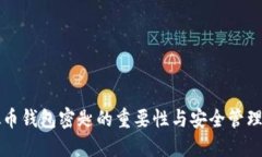 虚拟币钱包密匙的重要性