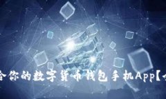如何选择最适合你的数字