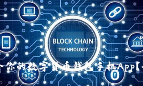 如何选择最适合你的数字货币钱包手机App？全面指南与推荐