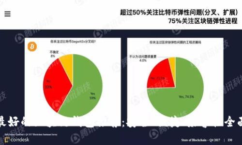 最好的区块链钱包推荐：安全、便捷、兼容性全面