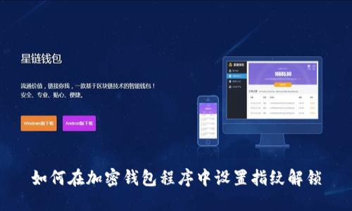 如何在加密钱包程序中设置指纹解锁