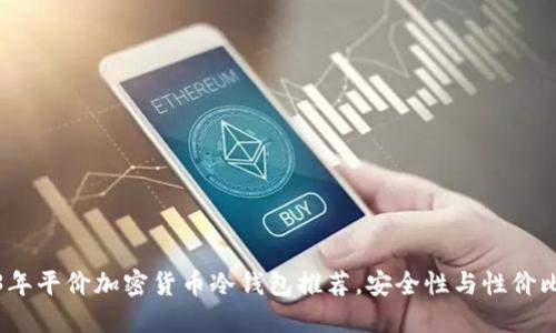 2023年平价加密货币冷钱包推荐，安全性与性价比俱佳