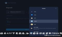 波场币APP下载指南：如何