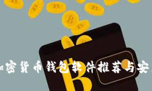 最佳加密货币钱包软件推荐与安装指南