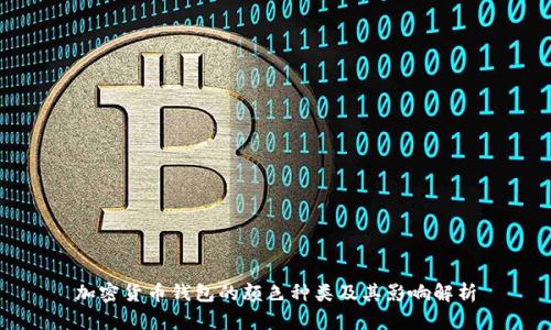 加密货币钱包的颜色种类及其影响解析