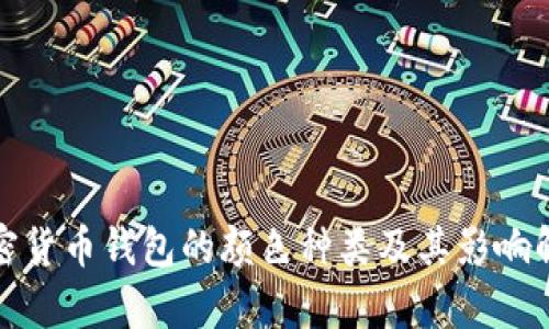 加密货币钱包的颜色种类及其影响解析