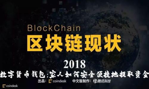 数字货币钱包：家人如何安全便捷地提取资金