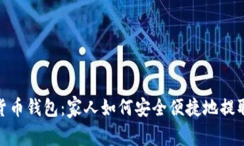 数字货币钱包：家人如何安全便捷地提取资金