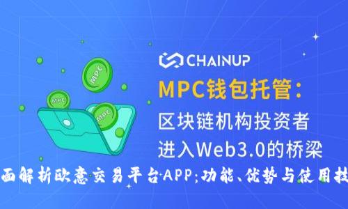 全面解析欧意交易平台APP：功能、优势与使用技巧