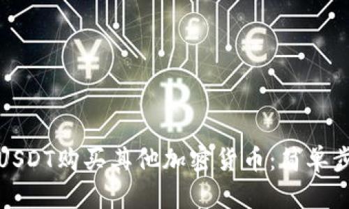 如何使用USDT购买其他加密货币：简单步骤与技巧