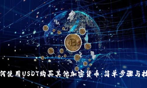 如何使用USDT购买其他加密货币：简单步骤与技巧