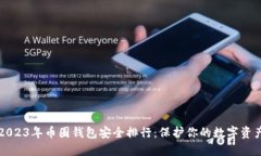 2023年币圈钱包安全排行：