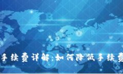 虚拟币钱包转账手续费详