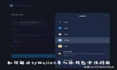 如何解决tpWallet导入冷钱包