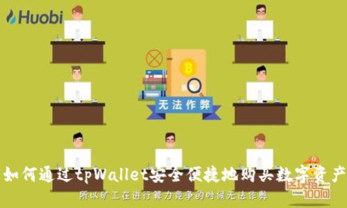 如何通过tpWallet安全便捷地购买数字资产