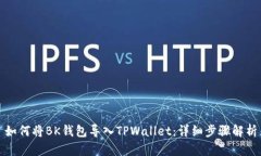 如何将BK钱包导入TPWallet：