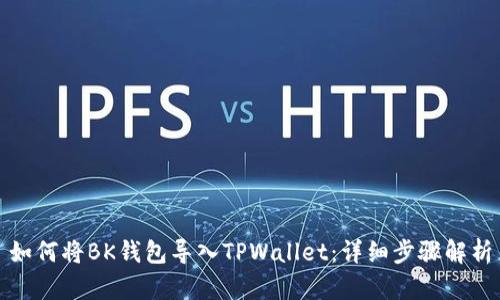 如何将BK钱包导入TPWallet：详细步骤解析