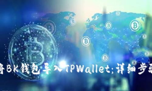 如何将BK钱包导入TPWallet：详细步骤解析