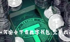 如何安全下载数字钱包：