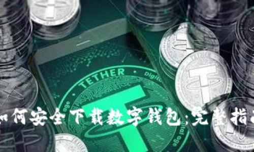 如何安全下载数字钱包：完整指南