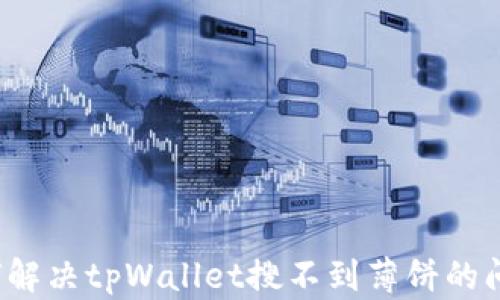 
如何解决tpWallet搜不到薄饼的问题？